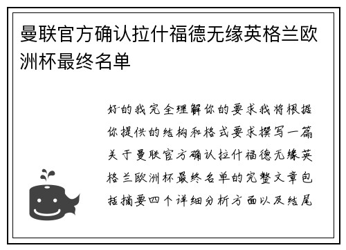 曼联官方确认拉什福德无缘英格兰欧洲杯最终名单