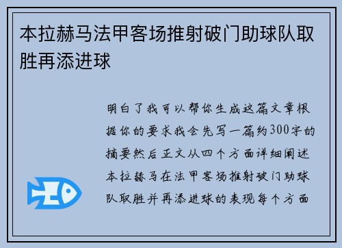 本拉赫马法甲客场推射破门助球队取胜再添进球 本拉赫马法甲客场推射破门助球队取胜再添进球