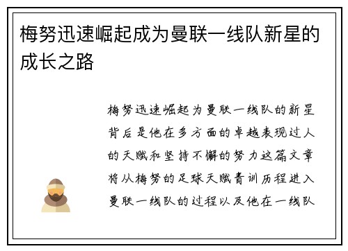 梅努迅速崛起成为曼联一线队新星的成长之路