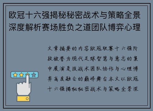 欧冠十六强揭秘秘密战术与策略全景深度解析赛场胜负之道团队博弈心理学 欧冠十六强揭秘秘密战术与策略全景深度解析赛场胜负之道团队博弈心理学