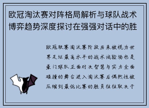 欧冠淘汰赛对阵格局解析与球队战术博弈趋势深度探讨在强强对话中的胜负密码