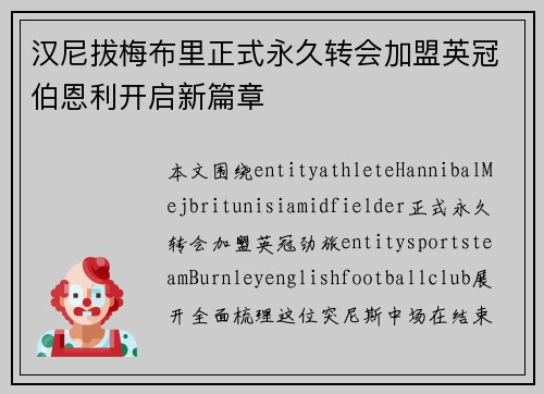 汉尼拔梅布里正式永久转会加盟英冠伯恩利开启新篇章 汉尼拔梅布里正式永久转会加盟英冠伯恩利开启新篇章