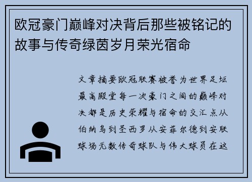 欧冠豪门巅峰对决背后那些被铭记的故事与传奇绿茵岁月荣光宿命 欧冠豪门巅峰对决背后那些被铭记的故事与传奇绿茵岁月荣光宿命