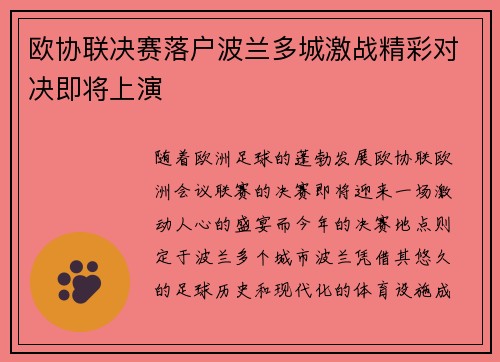欧协联决赛落户波兰多城激战精彩对决即将上演 欧协联决赛落户波兰多城激战精彩对决即将上演