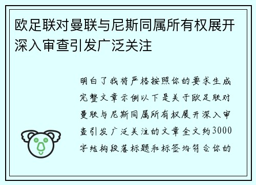 欧足联对曼联与尼斯同属所有权展开深入审查引发广泛关注