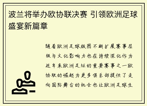 波兰将举办欧协联决赛 引领欧洲足球盛宴新篇章