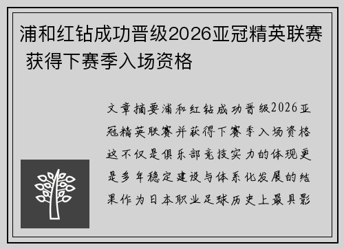 浦和红钻成功晋级2026亚冠精英联赛 获得下赛季入场资格