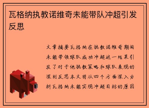 瓦格纳执教诺维奇未能带队冲超引发反思