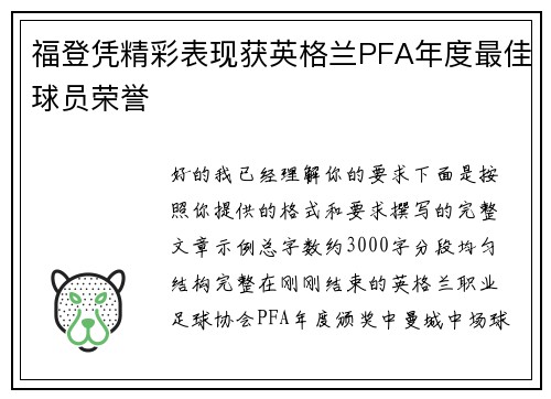 福登凭精彩表现获英格兰PFA年度最佳球员荣誉