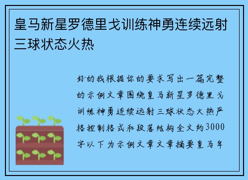 皇马新星罗德里戈训练神勇连续远射三球状态火热 皇马新星罗德里戈训练神勇连续远射三球状态火热