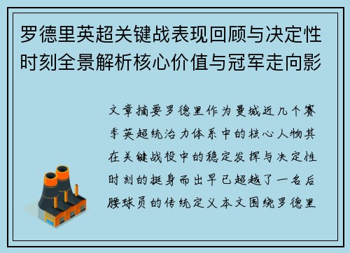 罗德里英超关键战表现回顾与决定性时刻全景解析核心价值与冠军走向影响