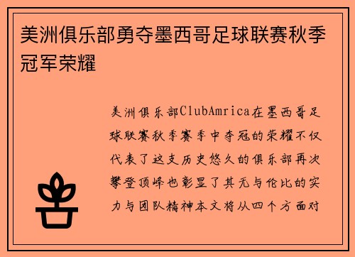美洲俱乐部勇夺墨西哥足球联赛秋季冠军荣耀