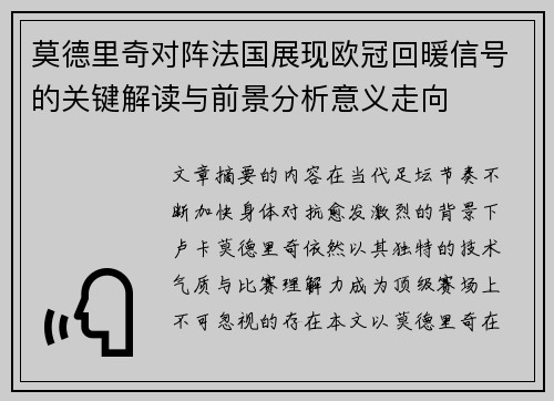 莫德里奇对阵法国展现欧冠回暖信号的关键解读与前景分析意义走向