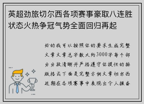 英超劲旅切尔西各项赛事豪取八连胜状态火热争冠气势全面回归再起