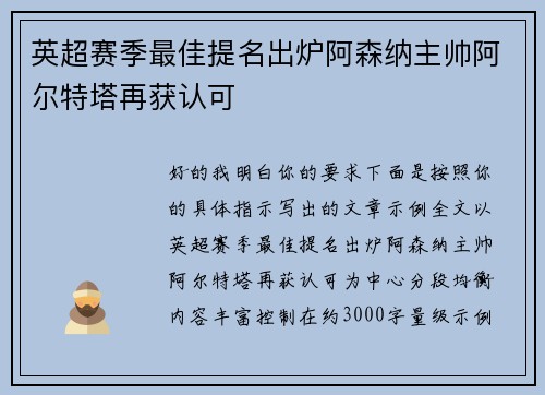 英超赛季最佳提名出炉阿森纳主帅阿尔特塔再获认可