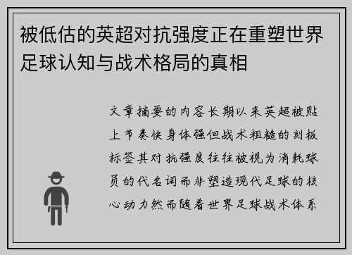 被低估的英超对抗强度正在重塑世界足球认知与战术格局的真相