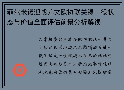 菲尔米诺迎战尤文欧协联关键一役状态与价值全面评估前景分析解读