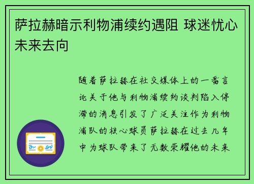 萨拉赫暗示利物浦续约遇阻 球迷忧心未来去向