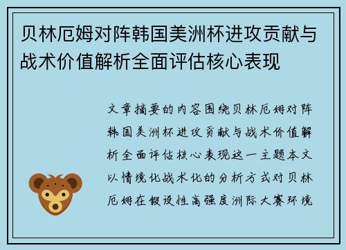 贝林厄姆对阵韩国美洲杯进攻贡献与战术价值解析全面评估核心表现