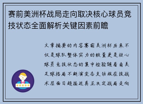 赛前美洲杯战局走向取决核心球员竞技状态全面解析关键因素前瞻 赛前美洲杯战局走向取决核心球员竞技状态全面解析关键因素前瞻