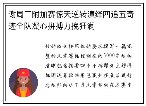 谢周三附加赛惊天逆转演绎四追五奇迹全队凝心拼搏力挽狂澜