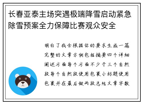 长春亚泰主场突遇极端降雪启动紧急除雪预案全力保障比赛观众安全
