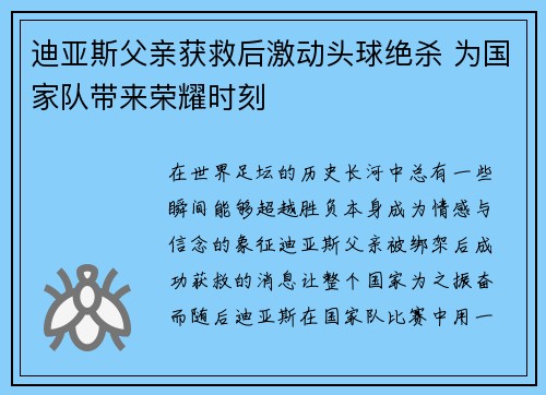 迪亚斯父亲获救后激动头球绝杀 为国家队带来荣耀时刻