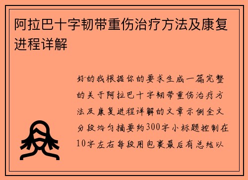 阿拉巴十字韧带重伤治疗方法及康复进程详解