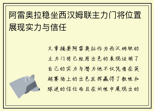 阿雷奥拉稳坐西汉姆联主力门将位置展现实力与信任 阿雷奥拉稳坐西汉姆联主力门将位置展现实力与信任