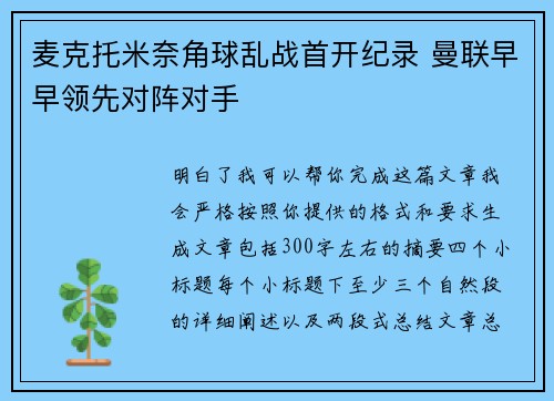 麦克托米奈角球乱战首开纪录 曼联早早领先对阵对手 麦克托米奈角球乱战首开纪录 曼联早早领先对阵对手