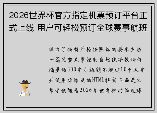 2026世界杯官方指定机票预订平台正式上线 用户可轻松预订全球赛事航班