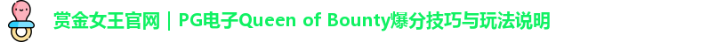 赏金女王官网